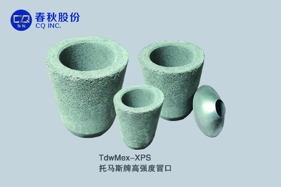 HP系列高强度冒口 Высокопрочный стояк серии HP